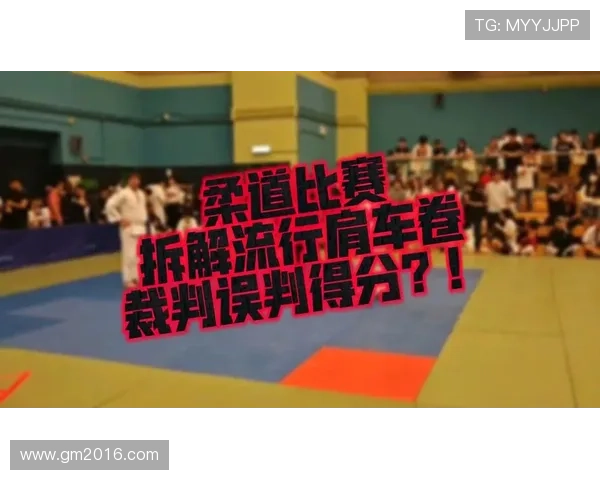 深入解析柔道比赛规则与裁判判罚标准的全面解读与实战运用