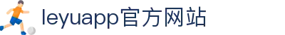 leyu·乐鱼（体育）app下载官方网站